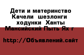 Дети и материнство Качели, шезлонги, ходунки. Ханты-Мансийский,Пыть-Ях г.